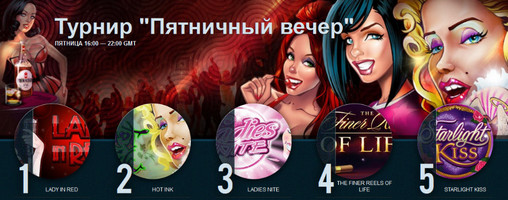 турнир Пятничный вечер